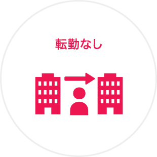 転勤なし