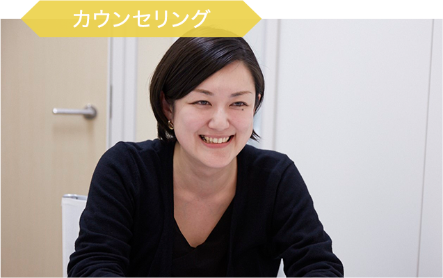 カウンセリング