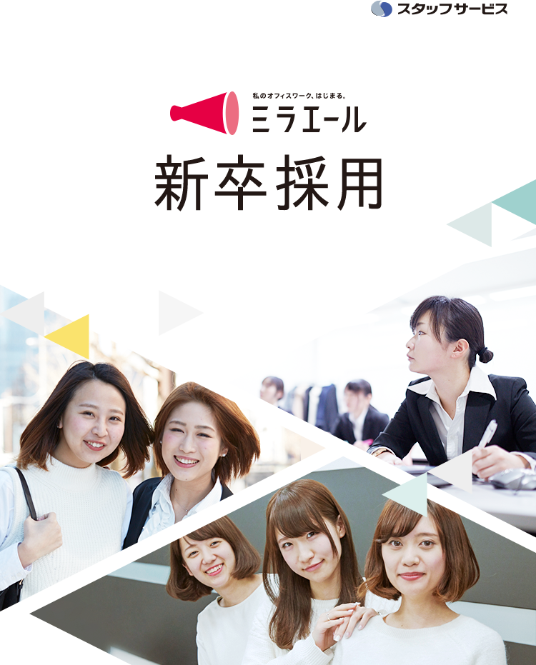 正社員からはじめる未来。ミラエール新卒採用　スタッフサービス
