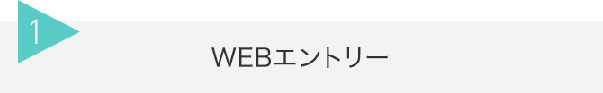 1 Webエントリー