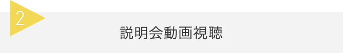 2 説明会動画視聴