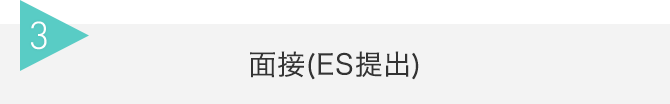 3 面接