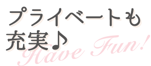 プライベートも充実