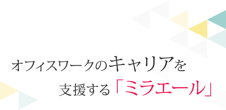 オフィスワークのキャリアを支援する「ミラエール」