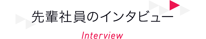 先輩社員のインタビュー