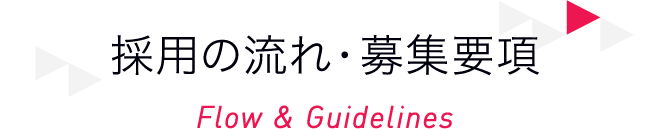 採用の流れ・募集要項