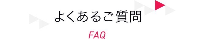よくあるご質問