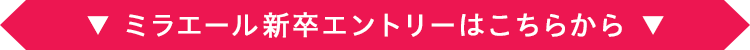 ミラエール新卒エントリーはこちらから