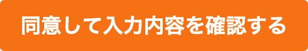 同意して入力内容を確認する