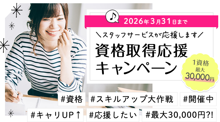 スタッフサービスが応援します 資格取得応援キャンペーン