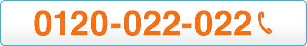  携帯・PHSもOK 通話料無料 0120-022-022 最寄りの事務所へお問い合わせください