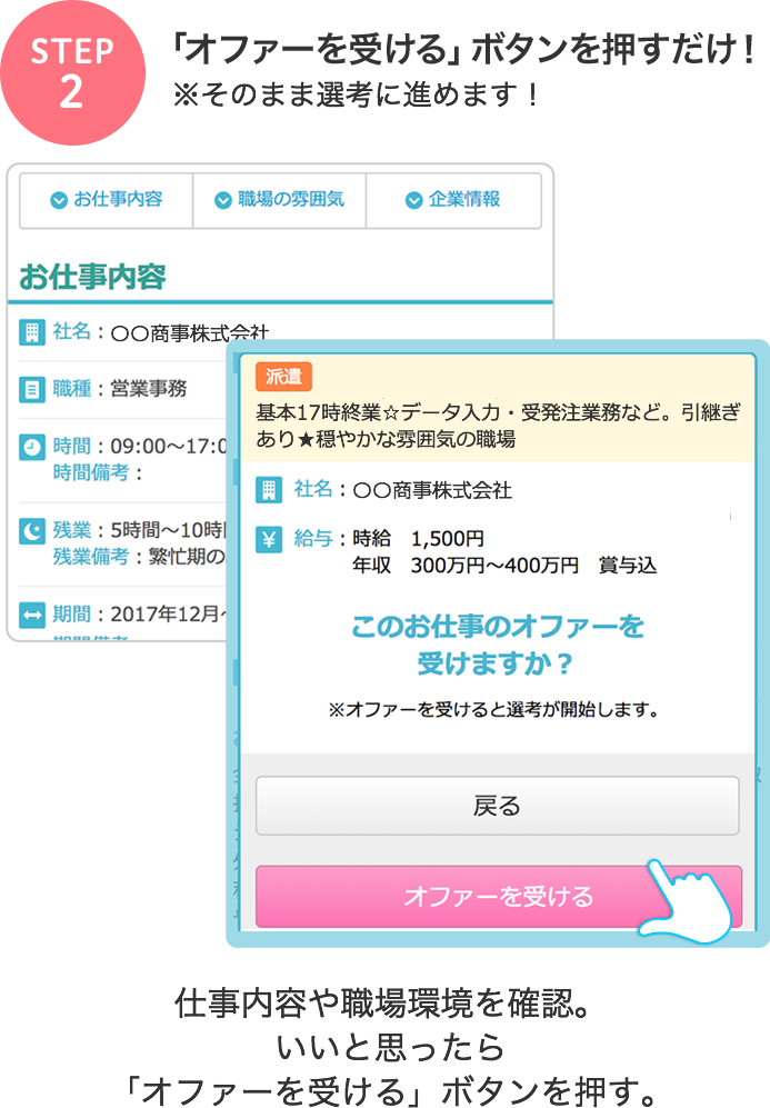 STEP2　「オファーを受ける」ボタンを押すだけ！