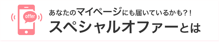 スペシャルオファーとは？
