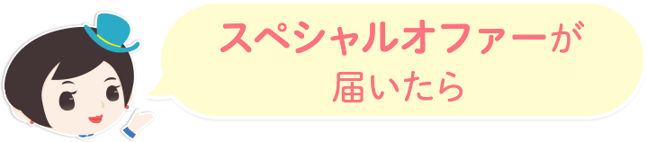 スペシャルオファーが届いたら